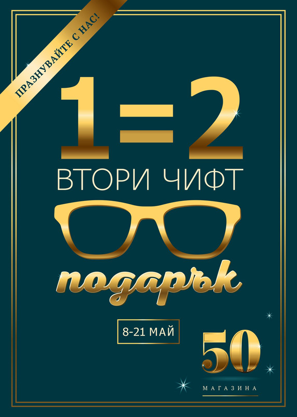 A TRIUMPH FOR THE BIGGEST OPTICAL COMPANY IN BULGARIA